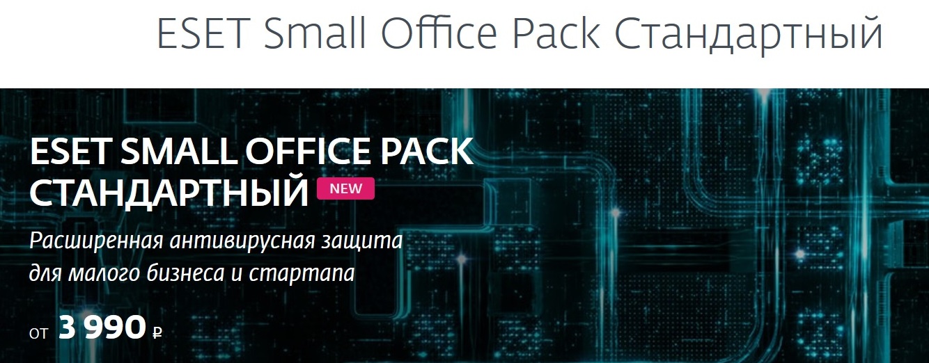 Eset small office pack стандартный что входит